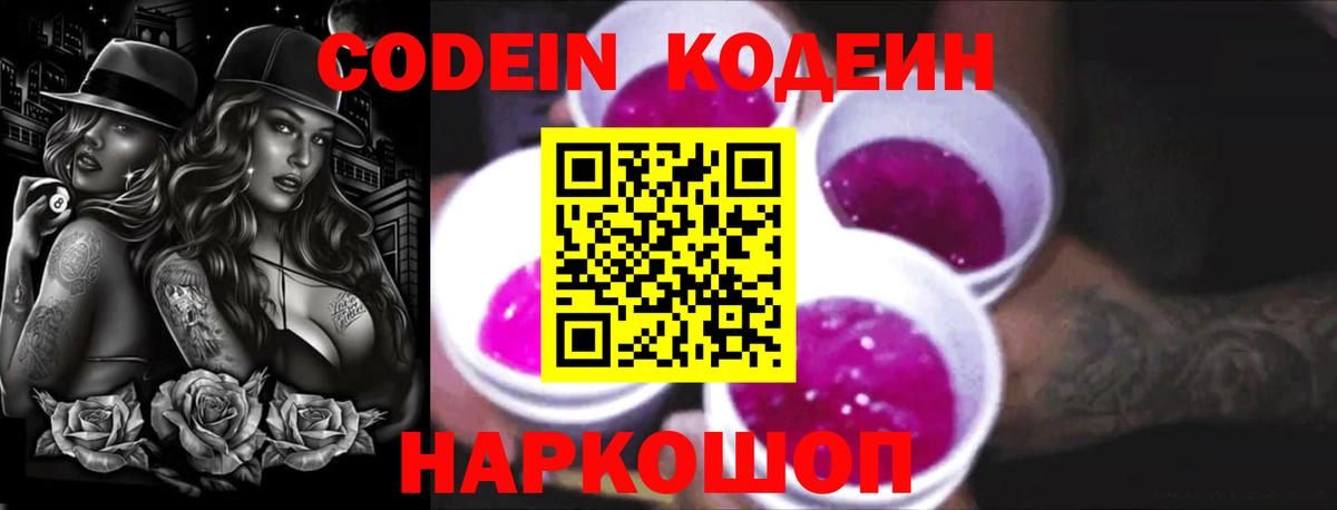 Codein напиток Lean (лин) Лобня